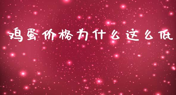 鸡蛋价格为什么这么低_https://cj001.lansai.wang_财经百问_第1张