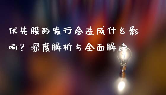 优先股的发行会造成什么影响？深度解析与全面解读_https://cj001.lansai.wang_财经百问_第1张