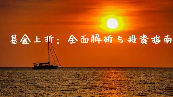 基金上折：全面解析与投资指南_https://cj001.lansai.wang_理财问答_第1张