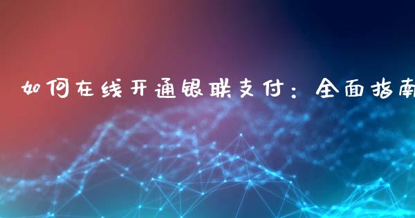如何在线开通银联支付：全面指南_https://cj001.lansai.wang_股市问答_第1张