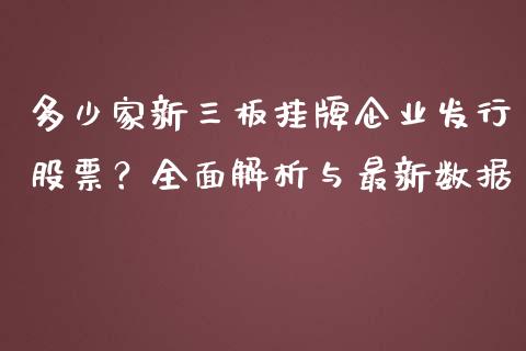 多少家新三板挂牌企业发行股票？全面解析与最新数据_https://cj001.lansai.wang_理财问答_第1张