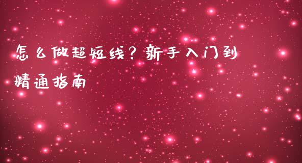 怎么做超短线?新手入门到精通指南_保险问答_第1张_财经百问网 怎么做超短线?新手入门到精通指南_https://cj001.lansai.wang_保险问答_第1张