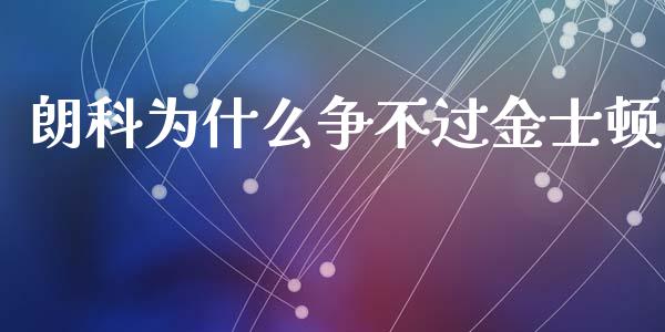 朗科为什么争不过金士顿_https://cj001.lansai.wang_财经问答_第1张