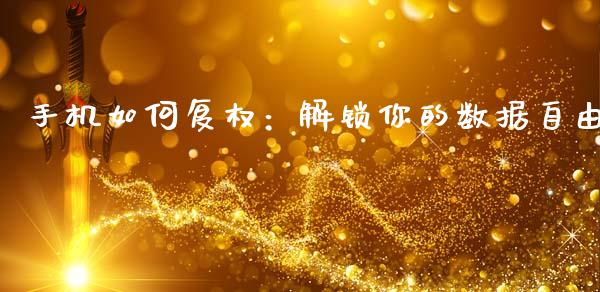 手机如何复权:解锁你的数据自由_会计问答_第1张_财经百问网 手机如何复权:解锁你的数据自由_https://cj001.lansai.wang_会计问答_第1张