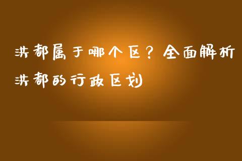 洪都属于哪个区？全面解析洪都的行政区划_https://cj001.lansai.wang_财经百问_第1张