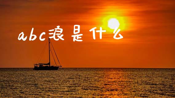 abc浪是什么_https://cj001.lansai.wang_财经问答_第1张