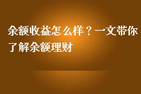 余额收益怎么样？一文带你了解余额理财_https://cj001.lansai.wang_金融问答_第1张
