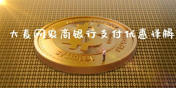 大麦网农商银行支付优惠详解_https://cj001.lansai.wang_金融问答_第1张