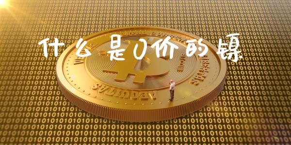 什么是0价的镍_https://cj001.lansai.wang_理财问答_第1张