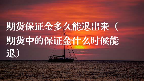 期货保证金多久能退出来（期货中的保证金什么时候能退）_https://cj001.lansai.wang_未分类_第1张