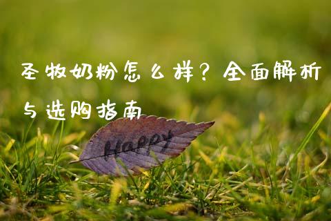 圣牧奶粉怎么样？全面解析与选购指南_https://cj001.lansai.wang_金融问答_第1张