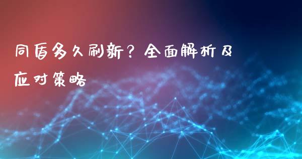 同盾多久刷新？全面解析及应对策略_https://cj001.lansai.wang_财经问答_第1张