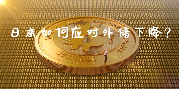 日本如何应对外储下降？_https://cj001.lansai.wang_股市问答_第1张