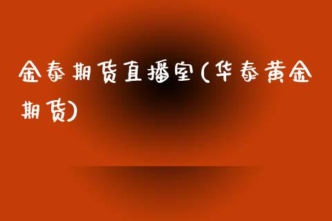 金泰期货直播室(华泰黄金期货)_https://cj001.lansai.wang_保险问答_第1张