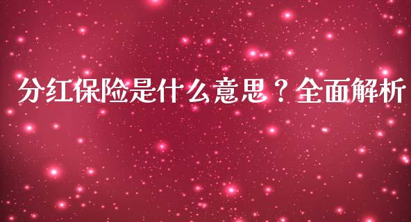 分红保险是什么意思？全面解析_https://cj001.lansai.wang_股市问答_第1张
