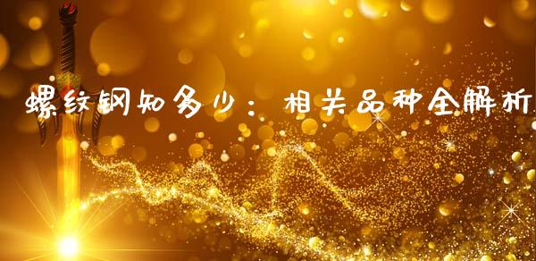 螺纹钢知多少：相关品种全解析_https://cj001.lansai.wang_股市问答_第1张