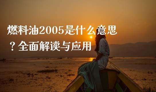 燃料油2005是什么意思？全面解读与应用_https://cj001.lansai.wang_股市问答_第1张