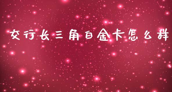 交行长三角白金卡怎么样_https://cj001.lansai.wang_金融问答_第1张