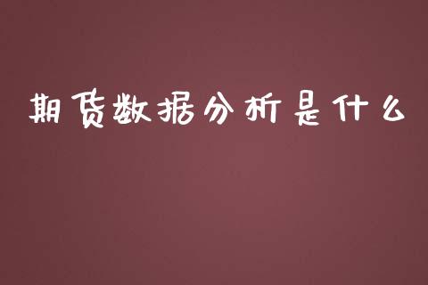 期货数据分析是什么_https://cj001.lansai.wang_股市问答_第1张