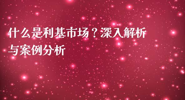 什么是利基市场？深入解析与案例分析_https://cj001.lansai.wang_会计问答_第1张
