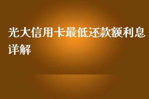 光大信用卡最低还款额利息详解_https://cj001.lansai.wang_保险问答_第1张