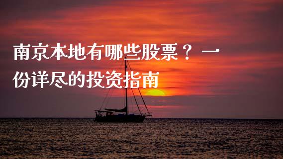 南京本地有哪些股票？ 一份详尽的投资指南_https://cj001.lansai.wang_金融问答_第1张