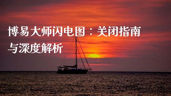 博易大师闪电图：关闭指南与深度解析_https://cj001.lansai.wang_财经问答_第1张