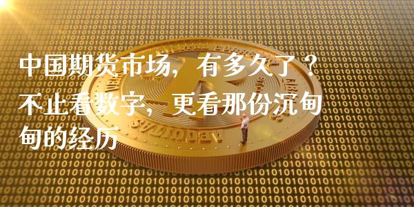中国期货市场，有多久了？不止看数字，更看那份沉甸甸的经历_https://cj001.lansai.wang_保险问答_第1张
