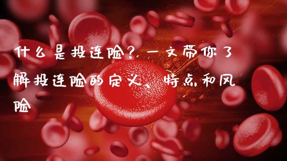 什么是投连险？一文带你了解投连险的定义、特点和风险_https://cj001.lansai.wang_财经问答_第1张