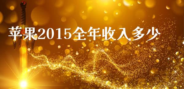 苹果2015全年收入多少_https://cj001.lansai.wang_理财问答_第1张