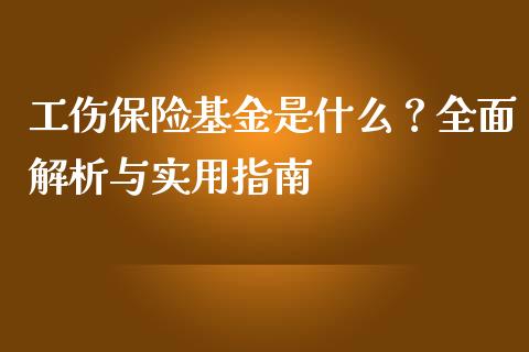 工伤保险基金是什么？全面解析与实用指南_https://cj001.lansai.wang_金融问答_第1张