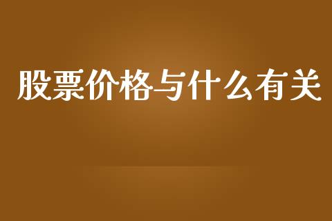 股票价格与什么有关_https://cj001.lansai.wang_金融问答_第1张