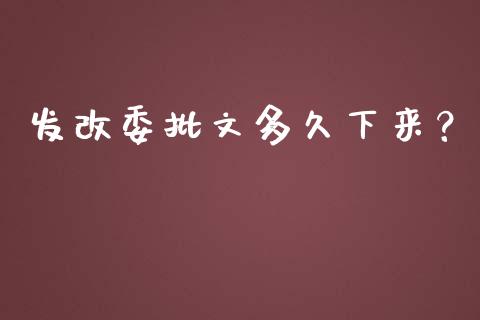 发改委批文多久下来？_https://cj001.lansai.wang_理财问答_第1张