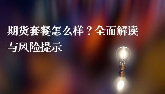 期货套餐怎么样？全面解读与风险提示_https://cj001.lansai.wang_金融问答_第1张