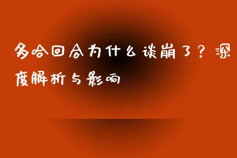 多哈回合为什么谈崩了？深度解析与影响_https://cj001.lansai.wang_股市问答_第1张