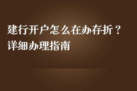 建行开户怎么在办存折？ 详细办理指南_https://cj001.lansai.wang_保险问答_第1张
