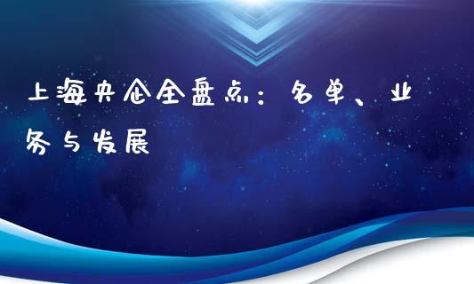 上海央企全盘点：名单、业务与发展_https://cj001.lansai.wang_股市问答_第1张