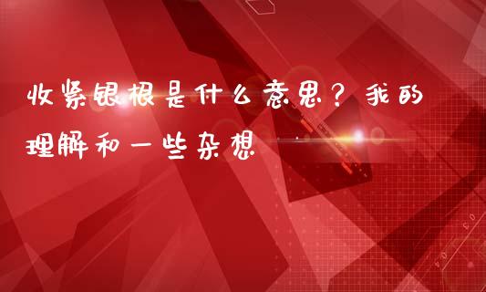 收紧银根是什么意思？我的理解和一些杂想_https://cj001.lansai.wang_财经问答_第1张