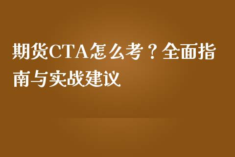 期货CTA怎么考？全面指南与实战建议_https://cj001.lansai.wang_财经百问_第1张
