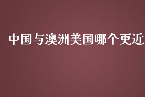 中国与澳洲美国哪个更近_https://cj001.lansai.wang_财经问答_第1张