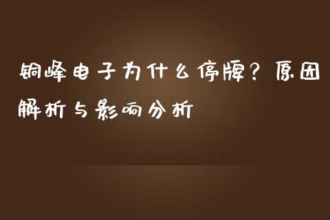 铜峰电子为什么停牌？原因解析与影响分析_https://cj001.lansai.wang_期货问答_第1张