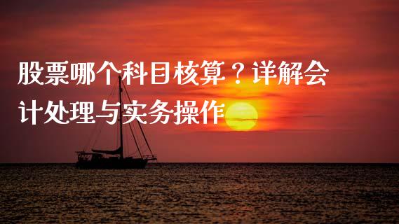 股票哪个科目核算?详解会计处理与实务操作_期货问答_第1张_财经百问网 股票哪个科目核算?详解会计处理与实务操作_https://cj001.lansai.wang_期货问答_第1张