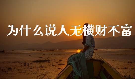 为什么说人无横财不富_https://cj001.lansai.wang_金融问答_第1张