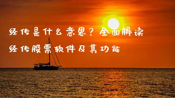 经传是什么意思？全面解读经传股票软件及其功能_https://cj001.lansai.wang_股市问答_第1张