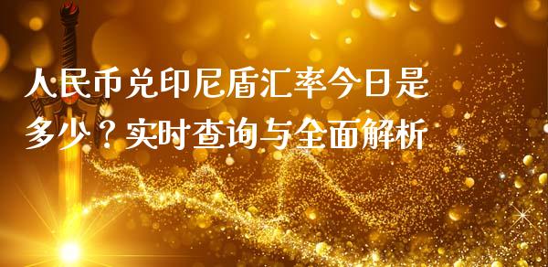 人民币兑印尼盾汇率今日是多少？实时查询与全面解析_https://cj001.lansai.wang_金融问答_第1张