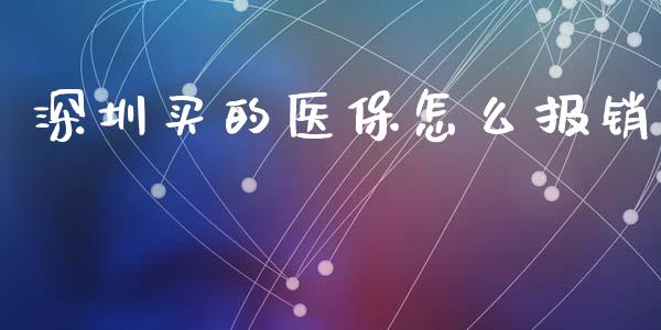 深圳买的医保怎么报销_https://cj001.lansai.wang_保险问答_第1张