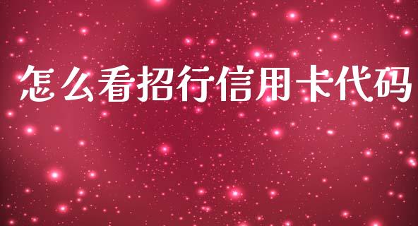 怎么看招行信用卡代码_https://cj001.lansai.wang_金融问答_第1张