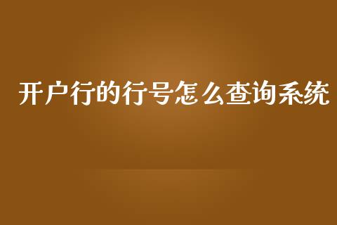 开户行的行号怎么查询系统_https://cj001.lansai.wang_金融问答_第1张