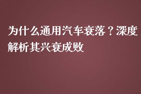 为什么通用汽车衰落？深度解析其兴衰成败_https://cj001.lansai.wang_金融问答_第1张
