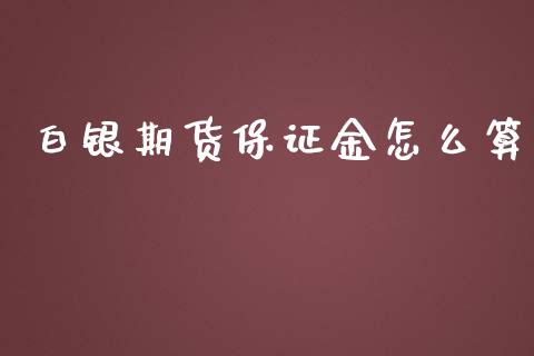 白银期货保证金怎么算_https://cj001.lansai.wang_股市问答_第1张